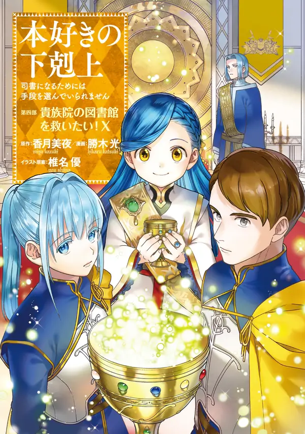 Honzuki no Gekokujou : Part 4